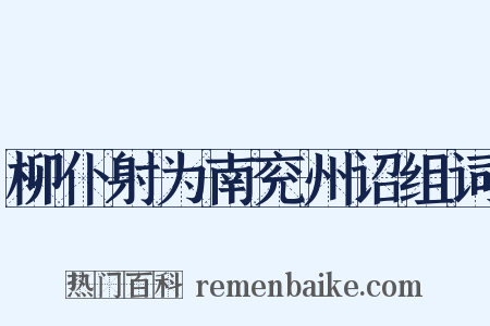 柳仆射为南兖州诏组词是什么意思的图片